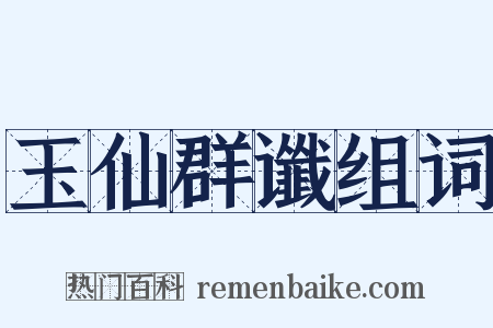 玉仙群谶组词是什么意思的图片
